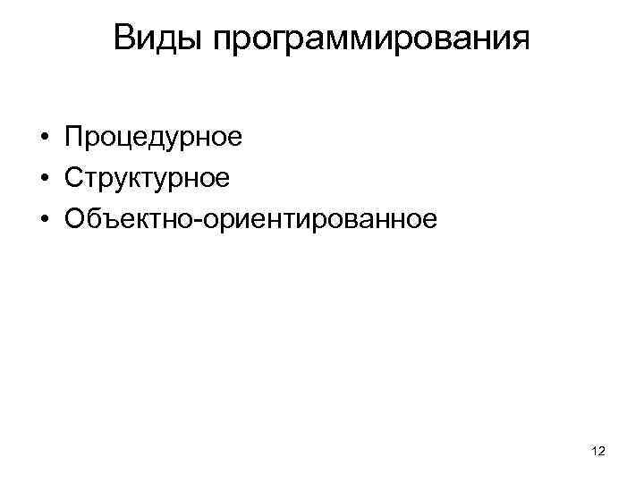 Виды программирования • Процедурное • Структурное • Объектно-ориентированное 12 