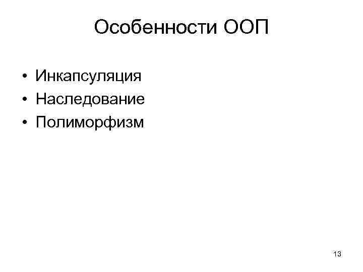 Особенности ООП • Инкапсуляция • Наследование • Полиморфизм 13 