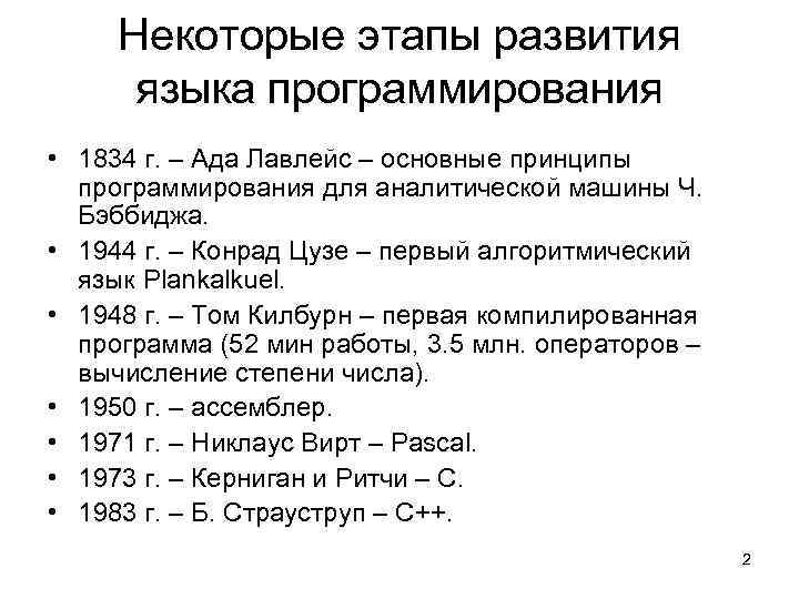 Некоторые этапы развития языка программирования • 1834 г. – Ада Лавлейс – основные принципы