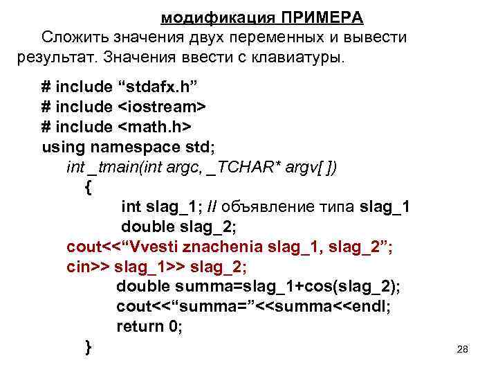 модификация ПРИМЕРА Сложить значения двух переменных и вывести результат. Значения ввести с клавиатуры. #