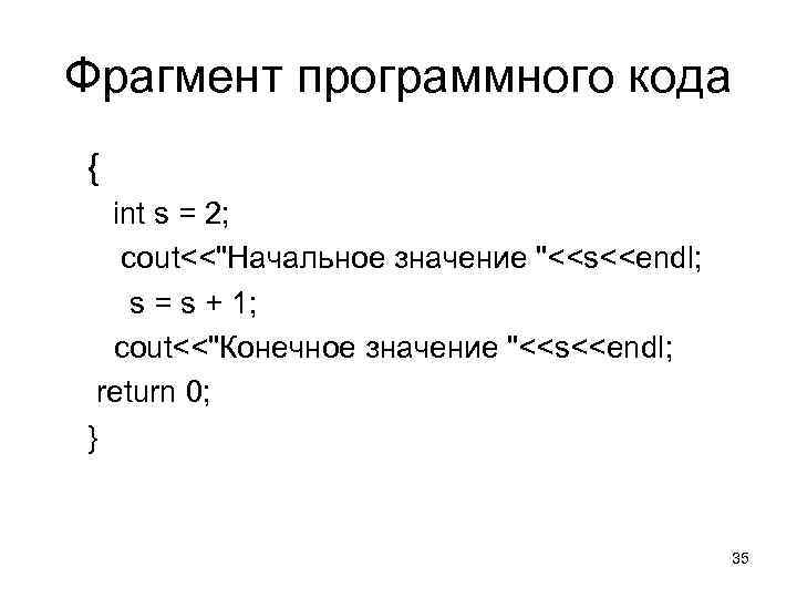 Фрагмент программного кода { int s = 2; cout<<