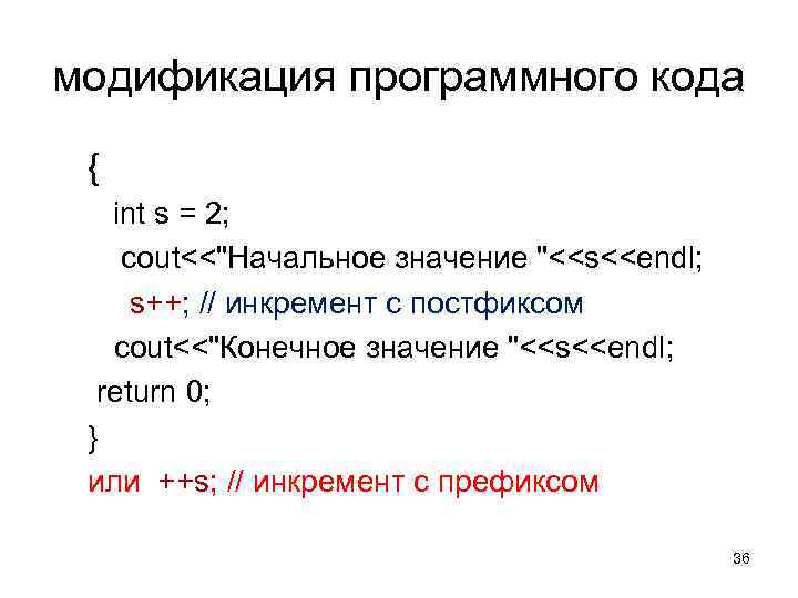 модификация программного кода { int s = 2; cout<<