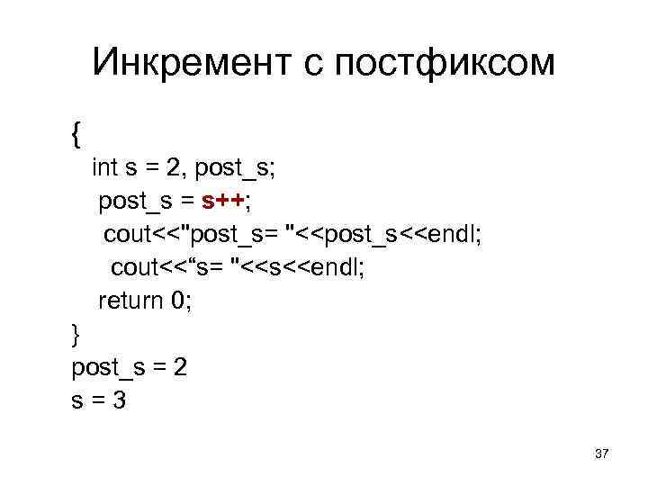 Инкремент с постфиксом { int s = 2, post_s; post_s = s++; cout<<