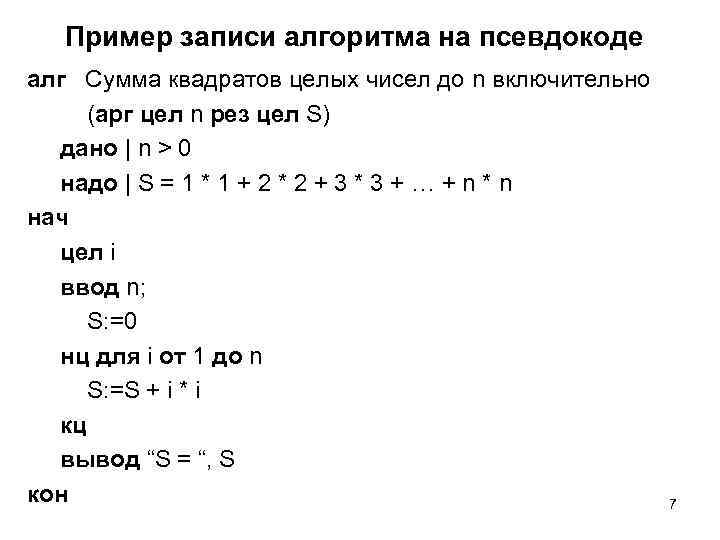 Сумма квадратов целых чисел. Псевдокод алгоритма примеры. Псевдокод (язык описания алгоритмов). Способы записи алгоритмов псевдокод. Пример псевдокода записи алгоритма.