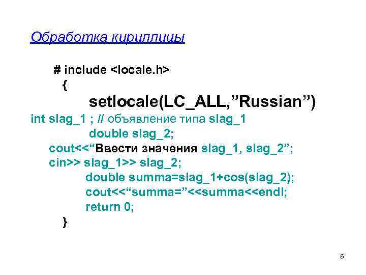 Обработка кириллицы # include <locale. h> { setlocale(LC_ALL, ”Russian”) int slag_1 ; // объявление