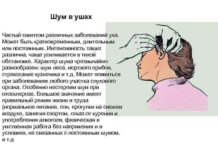 Шум в ушах Частый симптом различных заболеваний уха. Может быть кратковременным, длительным или постоянным.