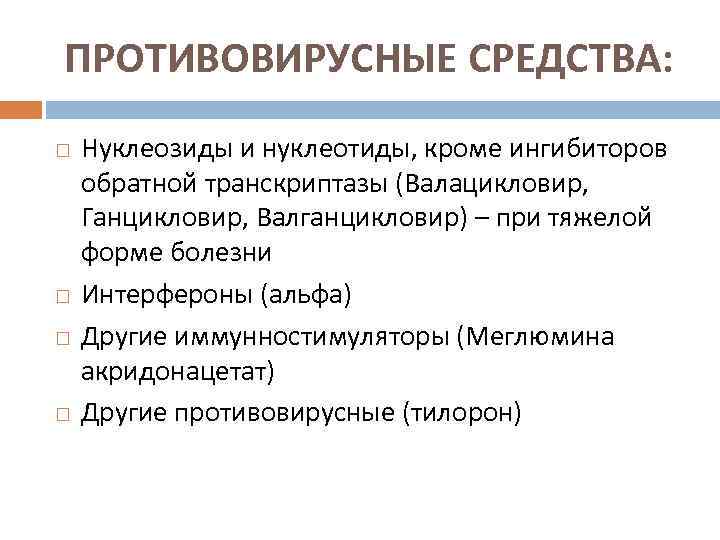 ПРОТИВОВИРУСНЫЕ СРЕДСТВА: Нуклеозиды и нуклеотиды, кроме ингибиторов обратной транскриптазы (Валацикловир, Ганцикловир, Валганцикловир) – при