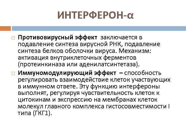 ИНТЕРФЕРОН-α Противовирусный эффект заключается в подавление синтеза вирусной РНК, подавление синтеза белков оболочки вируса.