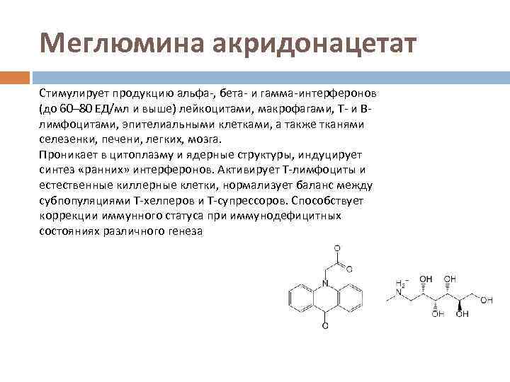 Меглюмина акридонацетат Стимулирует продукцию альфа-, бета- и гамма-интерферонов (до 60– 80 ЕД/мл и выше)