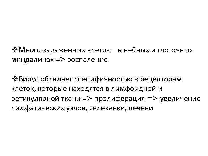 v. Много зараженных клеток – в небных и глоточных миндалинах => воспаление v. Вирус