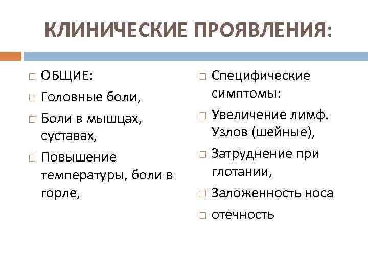 КЛИНИЧЕСКИЕ ПРОЯВЛЕНИЯ: ОБЩИЕ: Головные боли, Боли в мышцах, суставах, Повышение температуры, боли в горле,