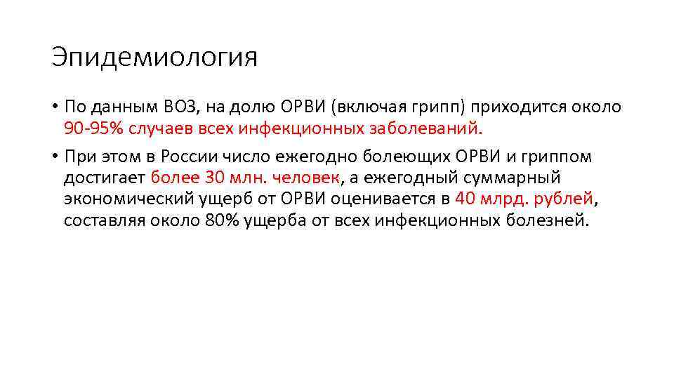 Эпидемиология • По данным ВОЗ, на долю ОРВИ (включая грипп) приходится около 90 -95%