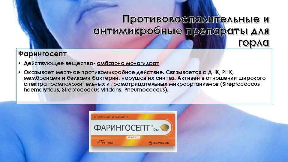 Противовоспалительные и антимикробные препараты для горла Фарингосепт • Действующее вещество- амбазона моногидрат • Оказывает