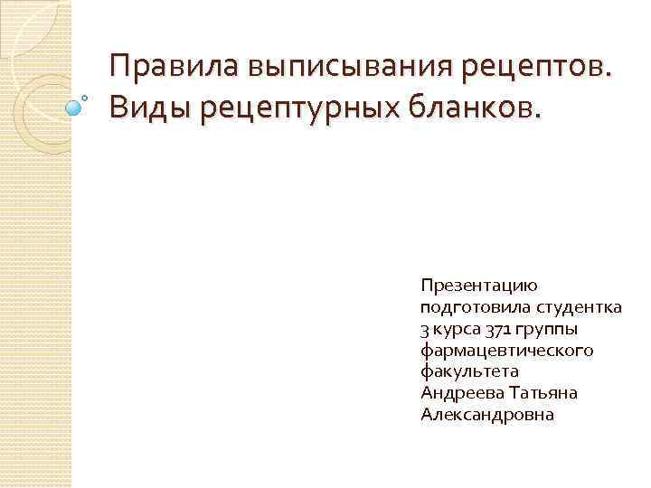 Правила выписывания рецептов. Виды рецептурных бланков. Презентацию подготовила студентка 3 курса 371 группы фармацевтического