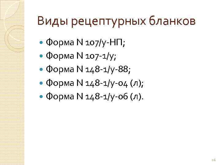 Виды рецептурных бланков Форма N 107/у-НП; Форма N 107 -1/у; Форма N 148 -1/у-88;