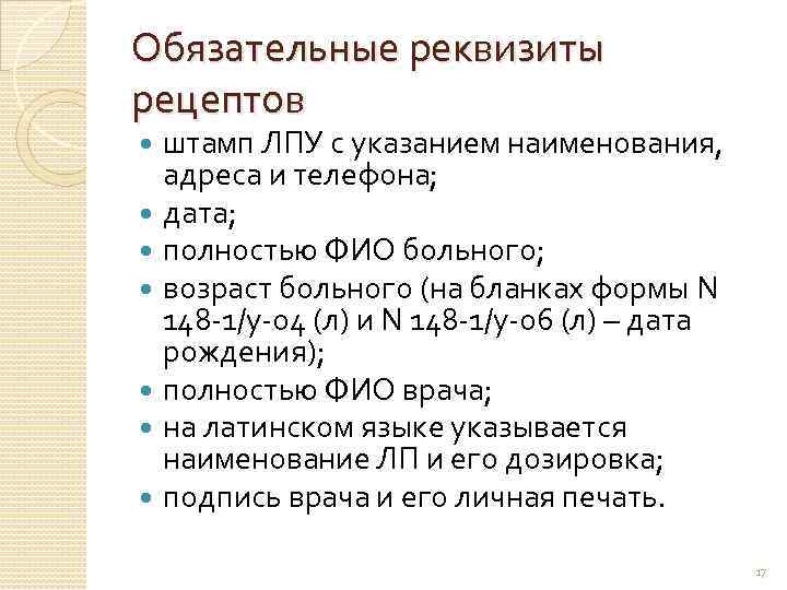 Обязательно л. Обязательные реквизиты рецепта 148-1/у-88. Обязательные и дополнительные реквизиты рецептурных бланков. Дополнительные реквизиты рецептурного Бланка 148-1/у-88. Обязательные реквизиты Бланка 107-1/у.