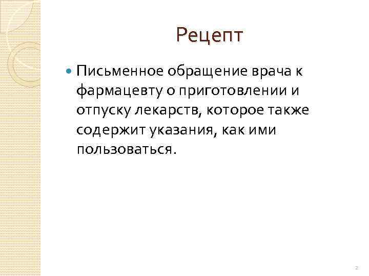 Рецепт Письменное обращение врача к фармацевту о приготовлении и отпуску лекарств, которое также содержит