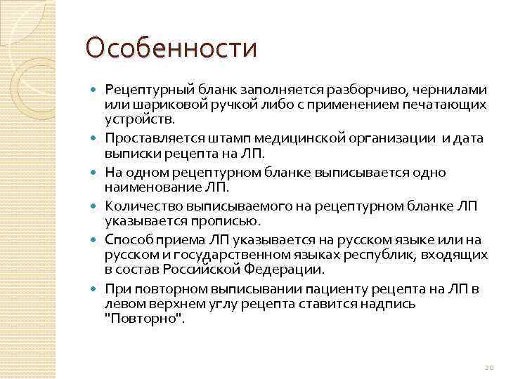 Особенности Рецептурный бланк заполняется разборчиво, чернилами или шариковой ручкой либо с применением печатающих устройств.