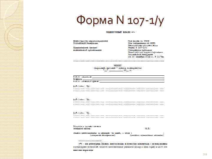 107 1 у печати. Форма 107-1/у Рецептурный бланк. Форма рецепта 107-1/у НП. Рецептурный бланк 107 у НП. Бланки рецептурные форма 107/у-НП.