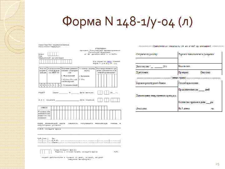 Форма N 148 -1/у-04 (л) 25 