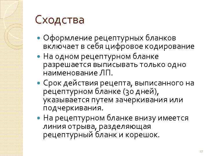 Сходства Оформление рецептурных бланков включает в себя цифровое кодирование На одном рецептурном бланке разрешается