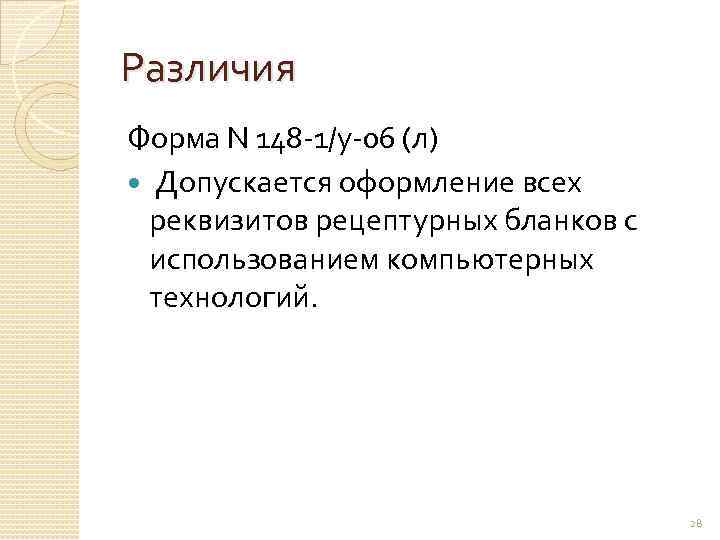 Различия Форма N 148 -1/у-06 (л) Допускается оформление всех реквизитов рецептурных бланков с использованием