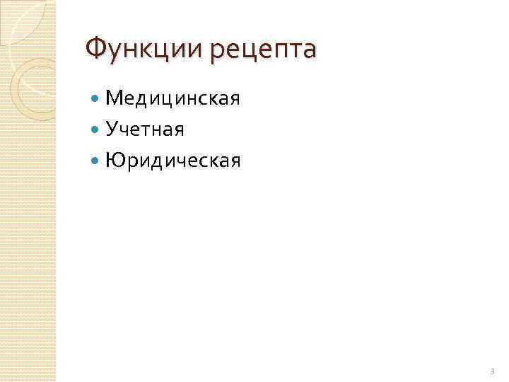 Функции рецепта Медицинская Учетная Юридическая 3 