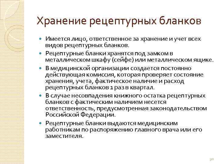 Хранение рецептурных бланков Имеется лицо, ответственное за хранение и учет всех видов рецептурных бланков.
