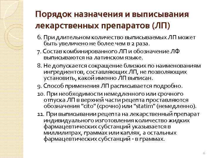 Порядок назначения и выписывания лекарственных препаратов (ЛП) 6. При длительном количество выписываемых ЛП может