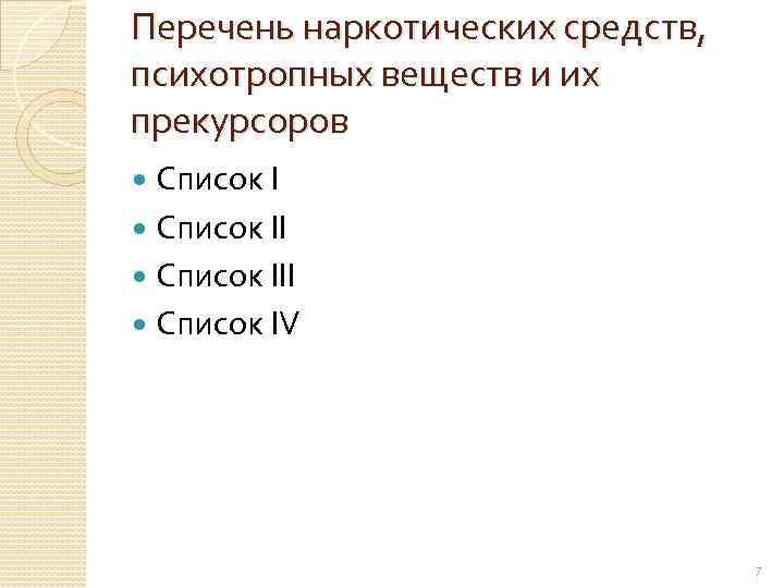 Перечень наркотических средств, психотропных веществ и их прекурсоров Список III Список IV 7 
