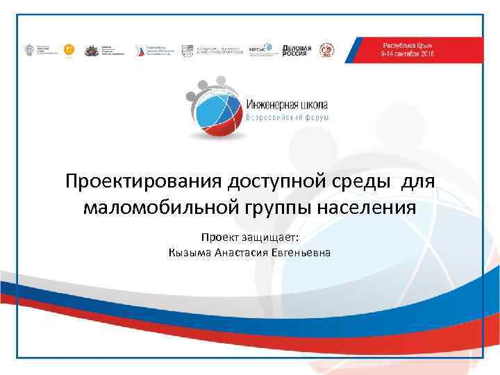 Проектирования доступной среды для маломобильной группы населения Проект защищает: Кызыма Анастасия Евгеньевна 