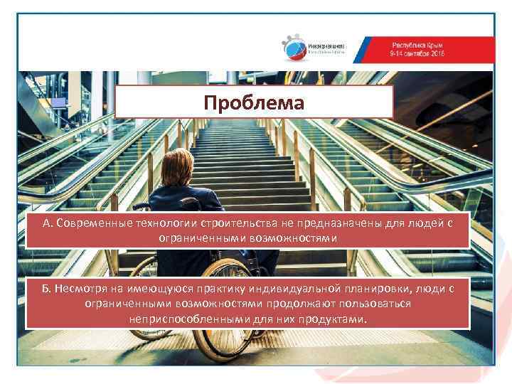 Проблема А. Современные технологии строительства не предназначены для людей с ограниченными возможностями Б. Несмотря