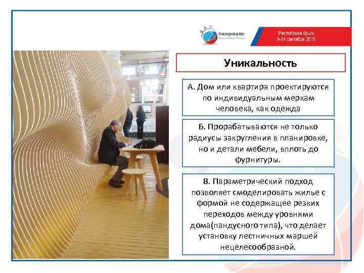 Уникальность А. Дом или квартира проектируются по индивидуальным меркам человека, как одежда Б. Прорабатываются