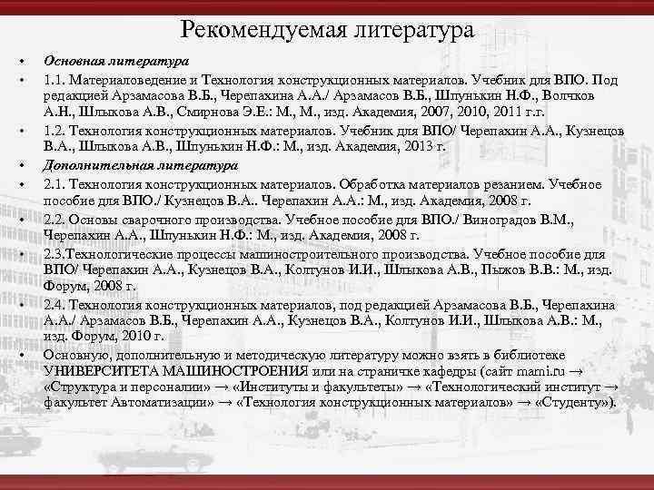 Рекомендуемая литература • • • Основная литература 1. 1. Материаловедение и Технология конструкционных материалов.