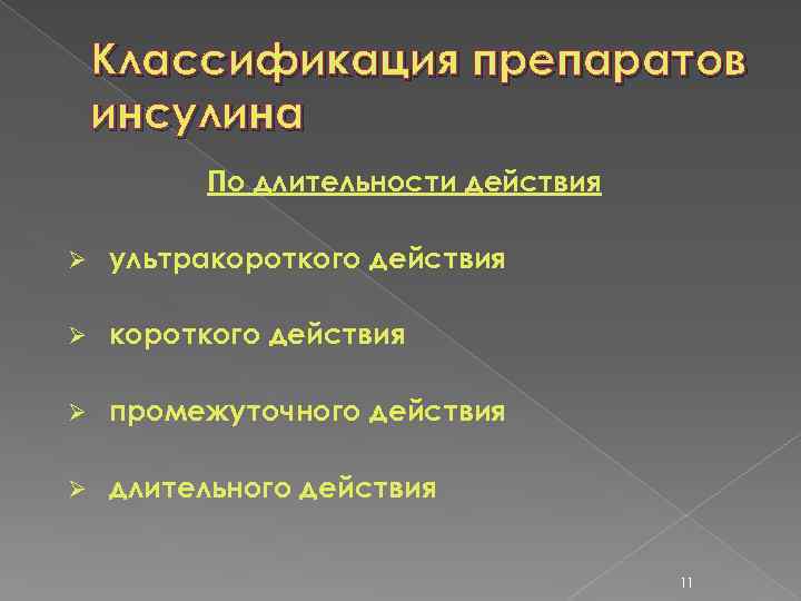 Классификация препаратов инсулина По длительности действия Ø ультракороткого действия Ø промежуточного действия Ø длительного