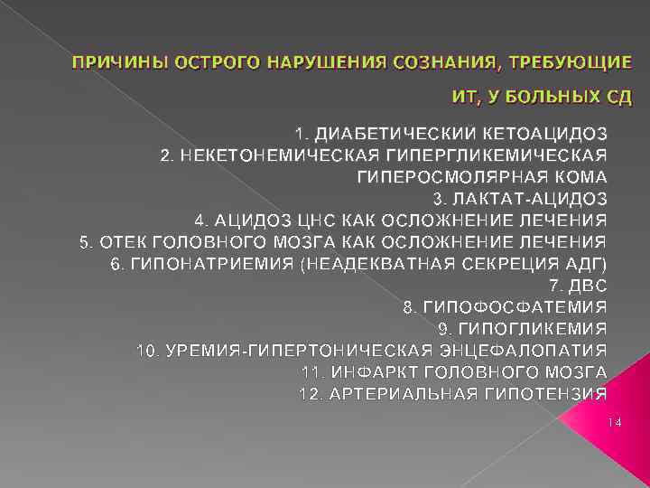 ПРИЧИНЫ ОСТРОГО НАРУШЕНИЯ СОЗНАНИЯ, ТРЕБУЮЩИЕ ИТ, У БОЛЬНЫХ СД 1. ДИАБЕТИЧЕСКИЙ КЕТОАЦИДОЗ 2. НЕКЕТОНЕМИЧЕСКАЯ