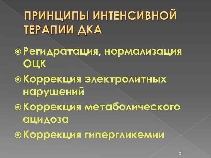 ПРИНЦИПЫ ИНТЕНСИВНОЙ ТЕРАПИИ ДКА Регидратация, нормализация ОЦК Коррекция электролитных нарушений Коррекция метаболического ацидоза Коррекция