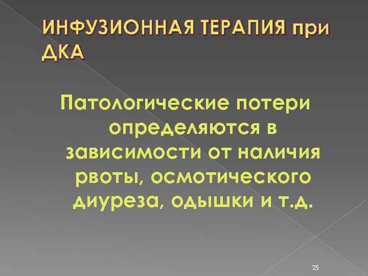ИНФУЗИОННАЯ ТЕРАПИЯ при ДКА Патологические потери определяются в зависимости от наличия рвоты, осмотического диуреза,