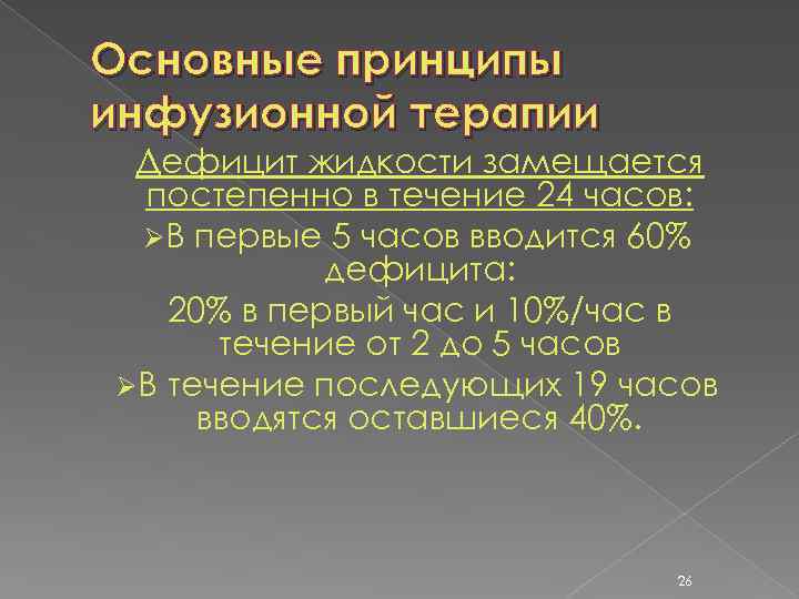 Основные принципы инфузионной терапии Дефицит жидкости замещается постепенно в течение 24 часов: ØВ первые