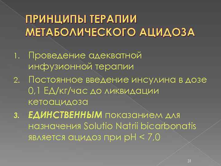 ПРИНЦИПЫ ТЕРАПИИ МЕТАБОЛИЧЕСКОГО АЦИДОЗА Проведение адекватной инфузионной терапии 2. Постоянное введение инсулина в дозе