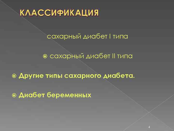 КЛАССИФИКАЦИЯ сахарный диабет I типа сахарный диабет II типа Другие типы сахарного диабета. Диабет