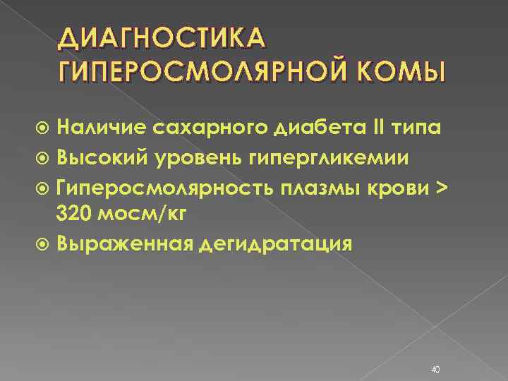 ДИАГНОСТИКА ГИПЕРОСМОЛЯРНОЙ КОМЫ Наличие сахарного диабета II типа Высокий уровень гипергликемии Гиперосмолярность плазмы крови