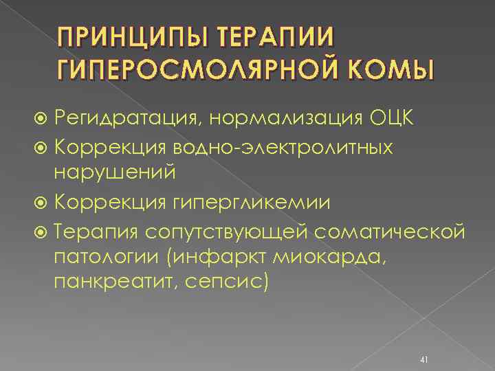 ПРИНЦИПЫ ТЕРАПИИ ГИПЕРОСМОЛЯРНОЙ КОМЫ Регидратация, нормализация ОЦК Коррекция водно-электролитных нарушений Коррекция гипергликемии Терапия сопутствующей