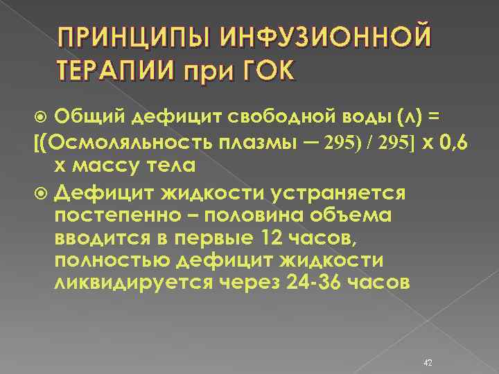 ПРИНЦИПЫ ИНФУЗИОННОЙ ТЕРАПИИ при ГОК Общий дефицит свободной воды (л) = [(Осмоляльность плазмы ─