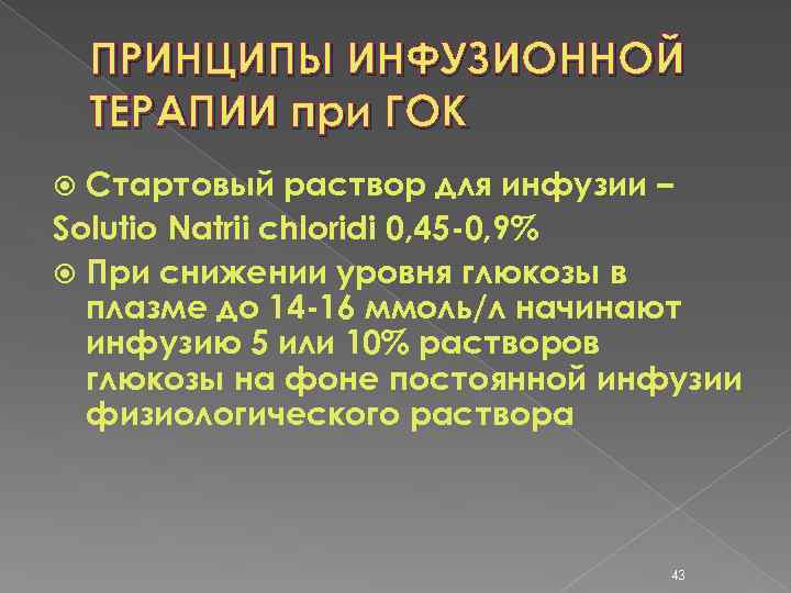 ПРИНЦИПЫ ИНФУЗИОННОЙ ТЕРАПИИ при ГОК Стартовый раствор для инфузии – Solutio Natrii chloridi 0,