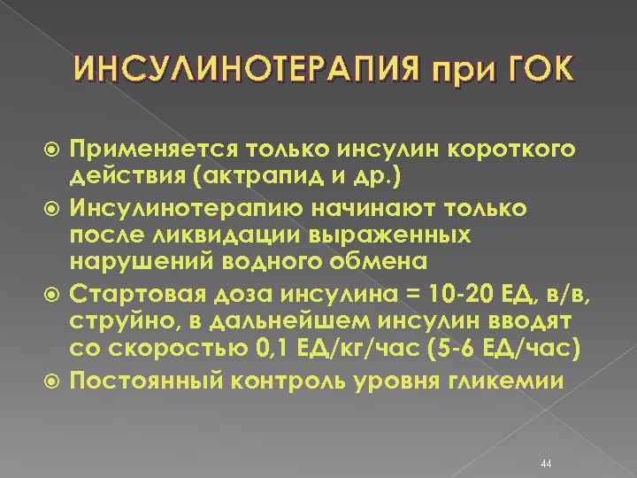 ИНСУЛИНОТЕРАПИЯ при ГОК Применяется только инсулин короткого действия (актрапид и др. ) Инсулинотерапию начинают