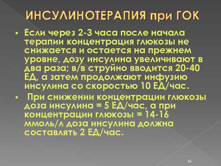ИНСУЛИНОТЕРАПИЯ при ГОК Если через 2 -3 часа после начала терапии концентрация глюкозы не