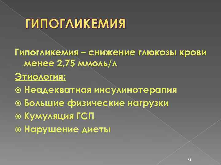 ГИПОГЛИКЕМИЯ Гипогликемия – снижение глюкозы крови менее 2, 75 ммоль/л Этиология: Неадекватная инсулинотерапия Большие