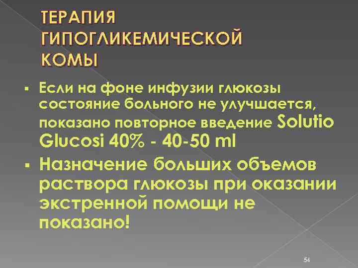 ТЕРАПИЯ ГИПОГЛИКЕМИЧЕСКОЙ КОМЫ § Если на фоне инфузии глюкозы состояние больного не улучшается, показано