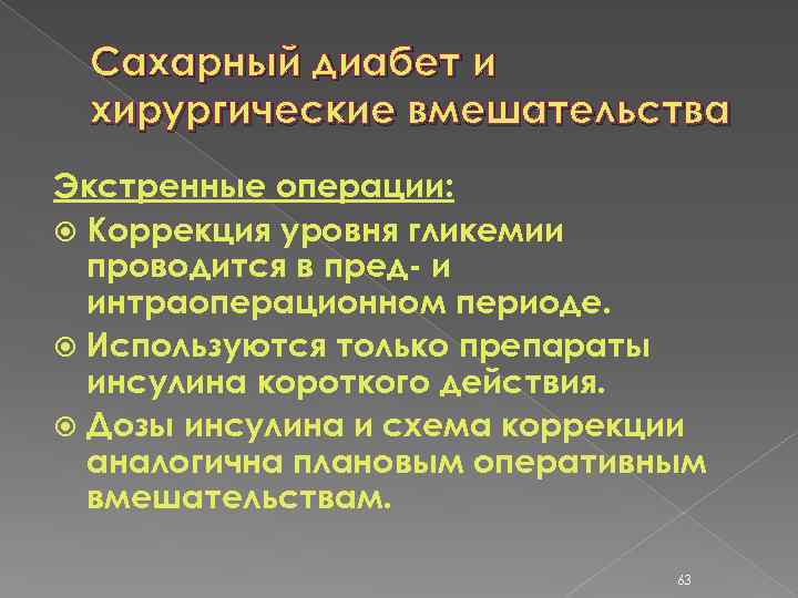 Сахарный диабет и хирургические вмешательства Экстренные операции: Коррекция уровня гликемии проводится в пред- и